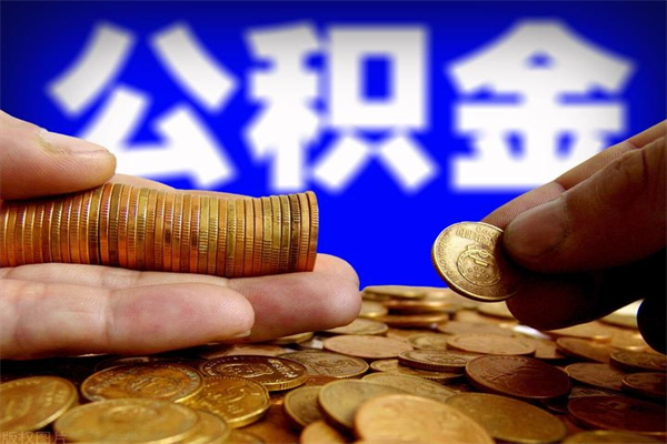 分宜贷款还完怎么取公积金（还完贷款后公积金能取出来吗）
