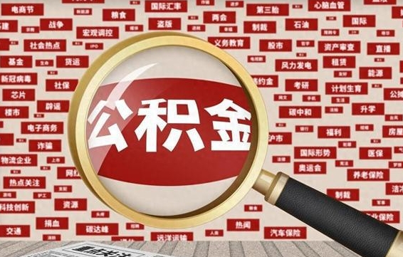 分宜济南封存的住房公积金如何提取（济南公积金提取新政策）